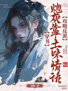 番外+结局穿书：炮灰靠土味情话攻略反派姜同尘顾莫争（商阳）剧情介绍_穿书：炮灰靠土味情话攻略反派精彩试读
