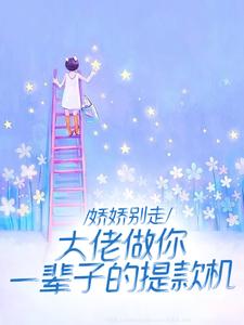离婚悔红眼，京圈太子爷跪求成瘾许羡橙谢京南番外+结局（拈花夫人）剧情介绍_离婚悔红眼，京圈太子爷跪求成瘾精彩试读