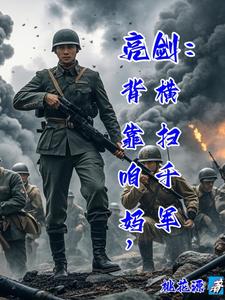 亮剑：背靠咱妈，横扫千军郭小宝番外+结局（桃花源）剧情介绍_亮剑：背靠咱妈，横扫千军精彩试读