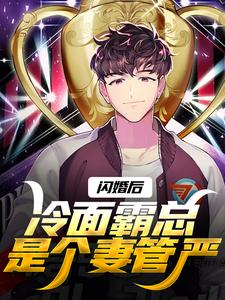 番外+结局闪婚后，冷面霸总是个妻管严沈绾绾顾鸿宇（爱吃烤肉的九月）剧情介绍_闪婚后，冷面霸总是个妻管严精彩试读