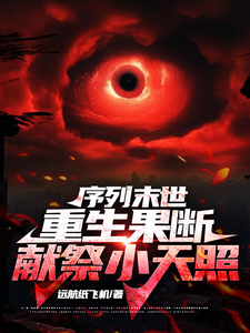 番外+结局序列末世，重生果断献祭小天照陈安（远航纸飞机）剧情介绍_序列末世，重生果断献祭小天照精彩试读