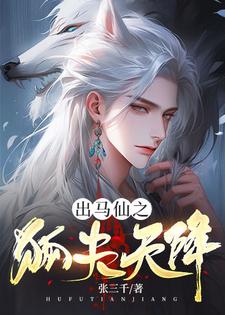 出马仙之狐夫天降苏香香狐仙番外+结局（张三千）剧情介绍_出马仙之狐夫天降精彩试读