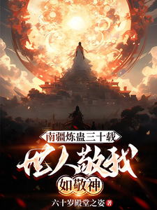 南疆炼蛊三十载，世人敬我如敬神李元蚩鳞小说梗概_（六十岁殿堂之姿）南疆炼蛊三十载，世人敬我如敬神李元蚩鳞全文阅读地址+免费试读章节