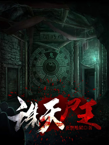 诛天尸王薛立番外+结局（花飘地狱）剧情介绍_诛天尸王精彩试读