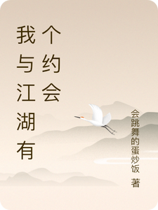 我与江湖有个约会慕容邪李云飞番外+结局（会跳舞的蛋炒饭）剧情介绍_我与江湖有个约会精彩试读