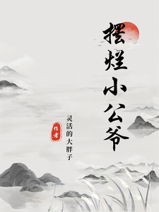 摆烂小公爷徐安周欣悦小说梗概_（灵活的大胖子）摆烂小公爷徐安周欣悦全文阅读地址+免费试读章节