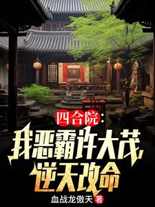 四合院：我恶霸许大茂，逆天改命许大茂何雨柱番外+结局（血战龙傲天）剧情介绍_四合院：我恶霸许大茂，逆天改命精彩试读