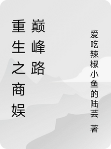 番外+结局重生之商娱巅峰路林羽苏瑶（爱吃辣椒小鱼的陆芸）剧情介绍_重生之商娱巅峰路精彩试读