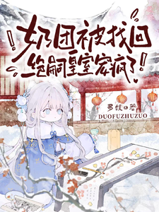 奶团被找回，绝嗣皇室宠疯了！团团虞帝番外+结局（多馥）剧情介绍_奶团被找回，绝嗣皇室宠疯了！精彩试读