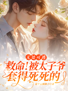 番外+结局救命！被太子爷套得死死的沈离忧墨闻璟（是个豆腐圆子）剧情介绍_救命！被太子爷套得死死的精彩试读