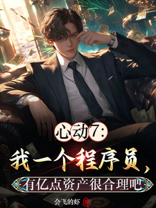 心动7：重生澎高，清雅跪舔澎高翁清雅番外+结局（会飞的虾）剧情介绍_心动7：重生澎高，清雅跪舔精彩试读
