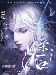 想吃小鱼干吗？亲一口就给你江淼商良玉番外+结局（盐晚晚）剧情介绍_想吃小鱼干吗？亲一口就给你精彩试读