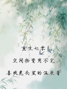 重生七零空间物资用不完叶星辰番外+结局（喜欢虎头鲨的温辰）剧情介绍_重生七零空间物资用不完精彩试读