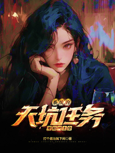 系统的天坑任务，开局就上交林蕊曦大黄番外+结局（打个酱油解下闷）剧情介绍_系统的天坑任务，开局就上交精彩试读
