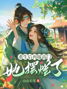 重生后再嫁高门，她摆烂了姜姩祁珩番外+结局（山山不见）剧情介绍_重生后再嫁高门，她摆烂了精彩试读