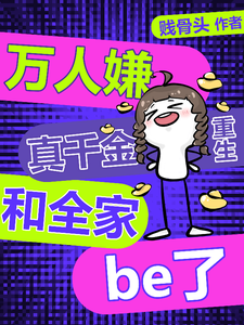万人嫌真千金重生，和全家be了林糖宋清时小说梗概_（贱骨头）万人嫌真千金重生，和全家be了林糖宋清时全文阅读地址+免费试读章节