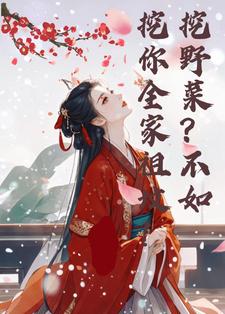 番外+结局挖野菜？不如挖你全家祖坟宁月璃云阳熠（江东小麒麟）剧情介绍_挖野菜？不如挖你全家祖坟精彩试读