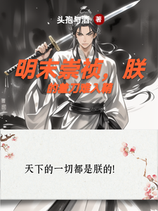明末崇祯，朕的羞刀难入鞘朱由检希凌雪番外+结局（头孢与酒）剧情介绍_明末崇祯，朕的羞刀难入鞘精彩试读