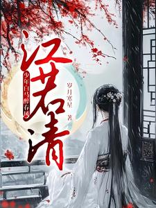 番外+结局少年白马醉春风：江若清江若清叶小凡（岁月寒星）剧情介绍_少年白马醉春风：江若清精彩试读