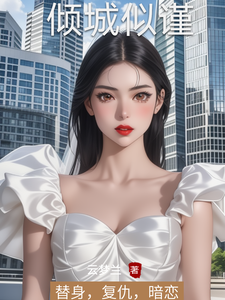 倾城似谨顾倾城程谨小说梗概_（云梦兰）倾城似谨顾倾城程谨全文阅读地址+免费试读章节
