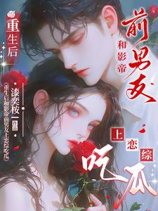 番外+结局重生后和影帝前男友上恋综吃瓜温木槿沈斯年（漆奕桉）剧情介绍_重生后和影帝前男友上恋综吃瓜精彩试读