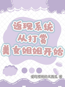 番外+结局返现系统：从打赏美女姐姐开始齐欢颜（爱吃樱桃的大西瓜）剧情介绍_返现系统：从打赏美女姐姐开始精彩试读