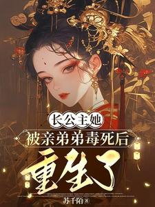 长公主她被亲弟弟毒死后重生了萧若昭宁宴番外+结局（苏千陌）剧情介绍_长公主她被亲弟弟毒死后重生了精彩试读