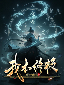 番外+结局我本终极林一（什锦海鲜锅）剧情介绍_我本终极精彩试读