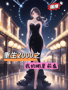 重生2000之我的明星前桌林凡番外+结局（一梦三十年）剧情介绍_重生2000之我的明星前桌精彩试读