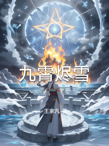 九霄烬雪萧疏寒陆昭璃番外+结局（王家凡）剧情介绍_九霄烬雪精彩试读