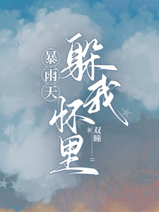 番外+结局暴雨天躲我怀里陆思衡姜莱（双瞳）剧情介绍_暴雨天躲我怀里精彩试读