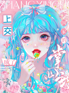 上交后，成了国家的掌心宠柳清欢番外+结局（月未末）剧情介绍_上交后，成了国家的掌心宠精彩试读