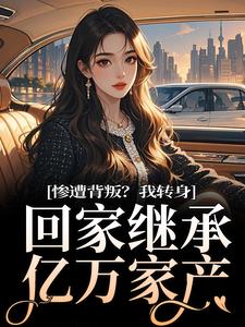 番外+结局惨遭背叛？我转身回家继承亿万家产沈乔知秦泽霖（芭蕉）剧情介绍_惨遭背叛？我转身回家继承亿万家产精彩试读
