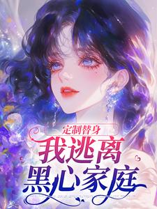 定制替身，我逃离黑心家庭盛菀凝秦昼川小说梗概_（时念）定制替身，我逃离黑心家庭盛菀凝秦昼川全文阅读地址+免费试读章节