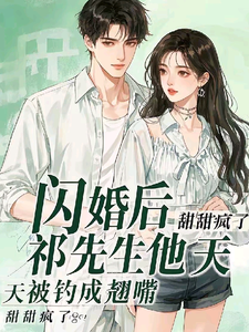 闪婚后，祁先生他天天被钓成翘嘴宁染祁薄寒番外+结局（甜甜疯了）剧情介绍_闪婚后，祁先生他天天被钓成翘嘴精彩试读
