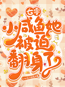 七零：小咸鱼她被迫翻身了宋黎洛苏墨瑾番外+结局（六十位小朋友）剧情介绍_七零：小咸鱼她被迫翻身了精彩试读