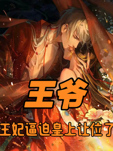 王爷，王妃逼迫皇上让位了楚荨君澈小说梗概_（紫月悠兰）王爷，王妃逼迫皇上让位了楚荨君澈全文阅读地址+免费试读章节