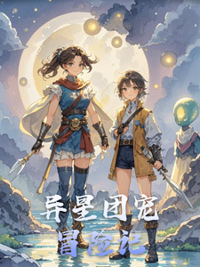 异星团宠冒险记赵灵苏羽小说梗概_（涛韵传墨）异星团宠冒险记赵灵苏羽全文阅读地址+免费试读章节