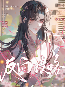 综影视：又被男主反向攻略了玉琢番外+结局（孟姜女）剧情介绍_综影视：又被男主反向攻略了精彩试读