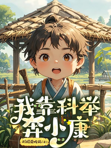 番外+结局我靠科举奔小康宋三牛宋四河（柠檬爱吃奶）剧情介绍_我靠科举奔小康精彩试读