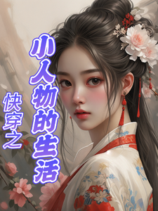 番外+结局快穿之小人物的生活南依（富裕起来）剧情介绍_快穿之小人物的生活精彩试读