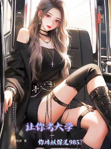 番外+结局让你考大学，你炼妖保送985？徐墨白（渡世间）剧情介绍_让你考大学，你炼妖保送985？精彩试读