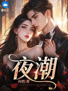 夜潮姜时宜周东南番外+结局（阿悄）剧情介绍_夜潮精彩试读