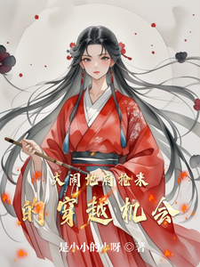大闹地府抢来的穿越机会苏瑶番外+结局（是小小的小呀）剧情介绍_大闹地府抢来的穿越机会精彩试读
