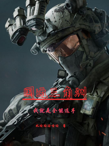 国运三角洲：我就是全能选手徐元昊周渊番外+结局（北瑜榆渝喻谕）剧情介绍_国运三角洲：我就是全能选手精彩试读