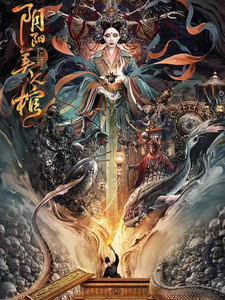 美人棺青女老者番外+结局（抚州飞飞）剧情介绍_美人棺精彩试读