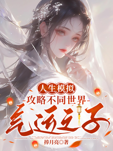 人生模拟：攻略不同世界气运之子云时小说梗概_（捧月亮）人生模拟：攻略不同世界气运之子云时全文阅读地址+免费试读章节