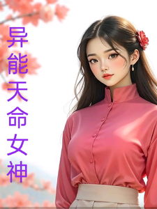 异能天命女神上官依依老者小说梗概_（乐有缘）异能天命女神上官依依老者全文阅读地址+免费试读章节