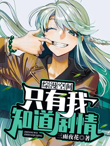 综漫空间只有我知道剧情杨秋番外+结局（三雨夜花）剧情介绍_综漫空间只有我知道剧情精彩试读