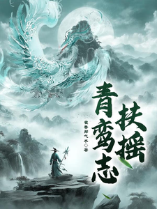番外+结局青鸾志：扶摇李彩云苗（霍香郑气水）剧情介绍_青鸾志：扶摇精彩试读